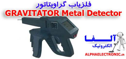 فلزیاب گراویتاتور GRAVITATOR Metal Detector