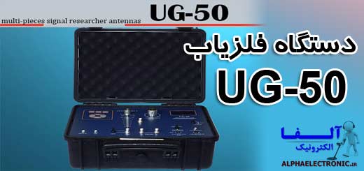 فلزیاب و ردیاب UG-50
