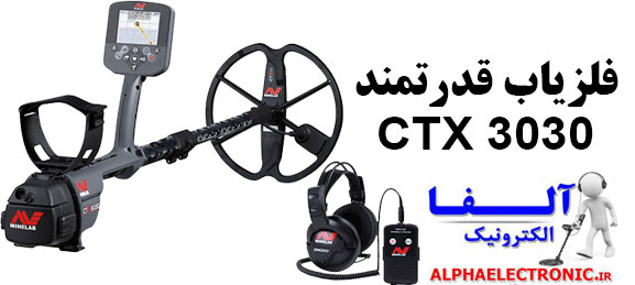 فلزیاب ضد آب CTX 3030 | فروش انحصاری محصولات مینلب در ایران 09123950991