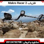 فلزیاب Makro Racer 2