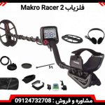 فلزیاب Makro Racer 2