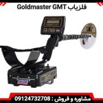 فلزیاب Goldmaster GMT